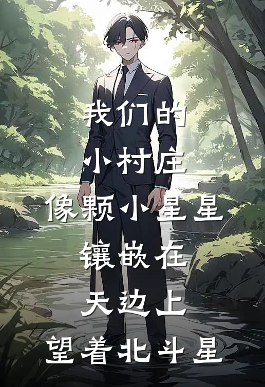 我们的小村庄,像颗小星星,镶嵌在天边上,望着北斗星