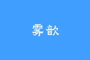 雾歆