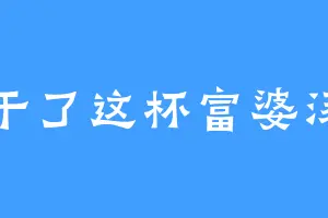 干了这杯富婆汤