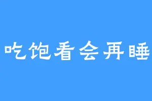 吃饱看会再睡