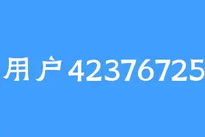 用户42376725