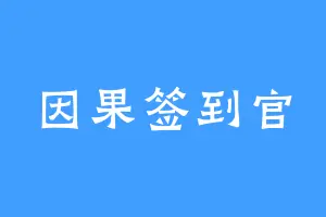 因果签到官