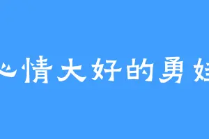 心情大好的勇娃