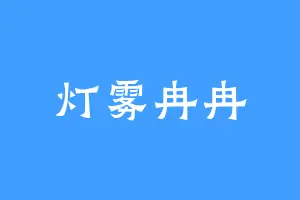 灯雾冉冉