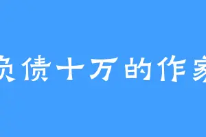 负债十万的作家