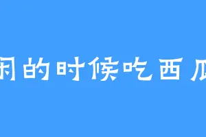闲的时候吃西瓜