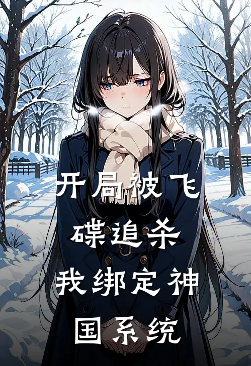 开局被飞碟追杀，我绑定神国系统