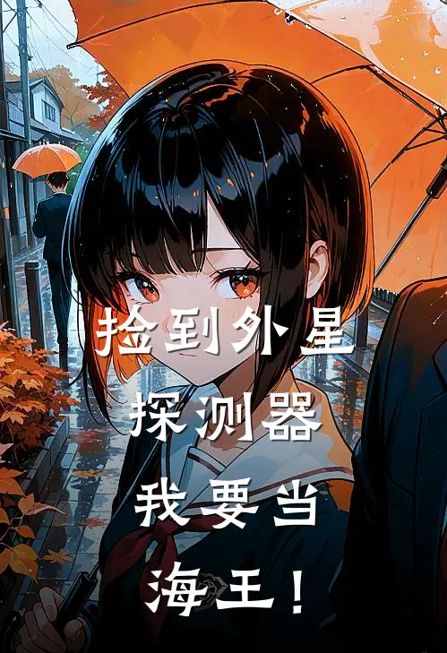 捡到外星探测器：我要当海王！