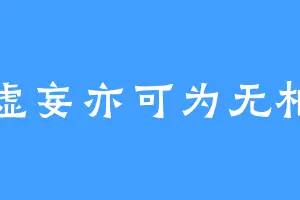 虚妄亦可为无相