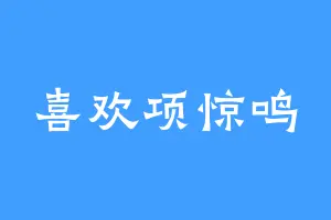 喜欢项惊鸣