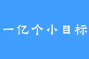 一亿个小目标