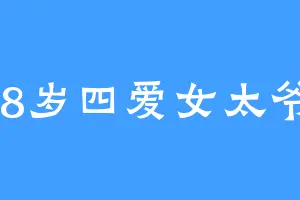18岁四爱女太爷