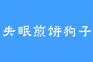 失眠煎饼狗子