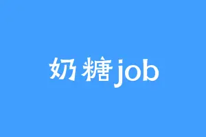 奶糖job
