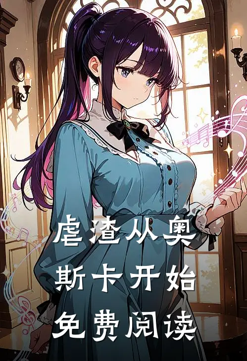 虐渣从奥斯卡开始免费阅读