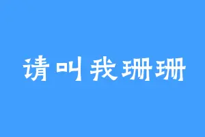 请叫我珊珊