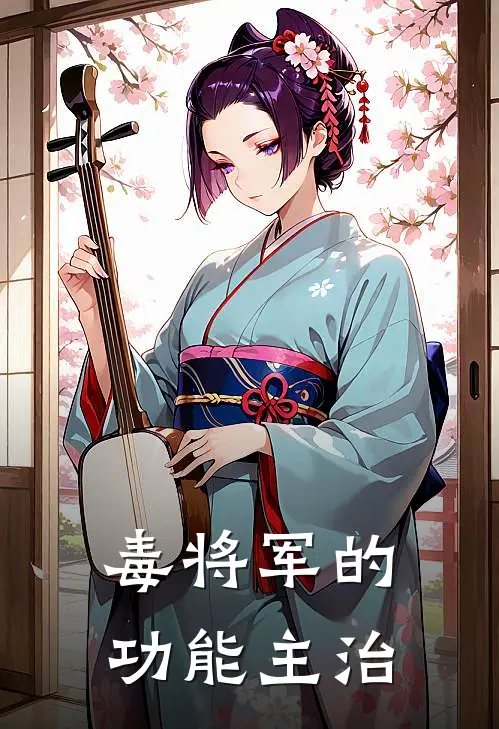 毒将军的功能主治