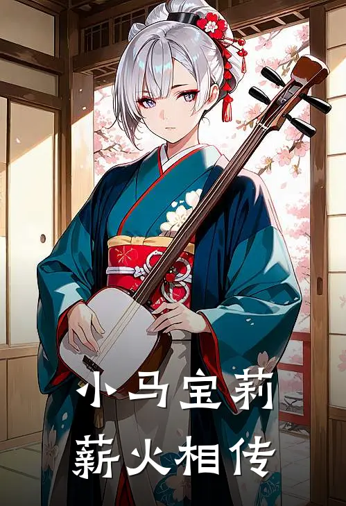 小马宝莉：薪火相传