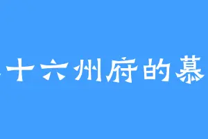 三十六州府的慕离