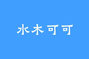水木可可