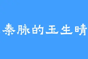 东秦脉的玉生晴明