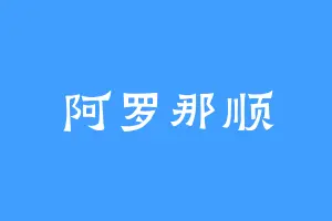 阿罗那顺