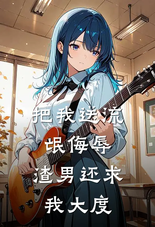 把我送流氓侮辱，渣男还求我大度李建明婷婷最新小说推荐_完结小说把我送流氓侮辱，渣男还求我大度(李建明婷婷)