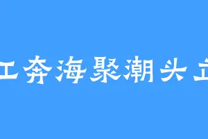 江奔海聚潮头立