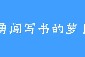 勇闯写书的萝卜