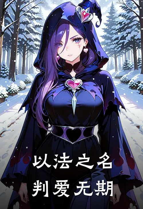 以法之名，判爱无期
