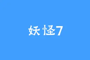 妖怪7