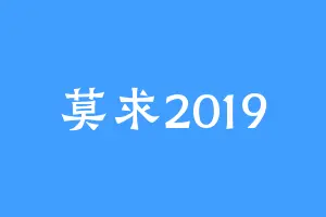 莫求2019