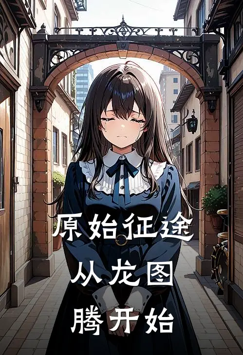 阳歌岩灵原始征途：从龙图腾开始最新章节阅读_阳歌岩灵最新章节在线阅读