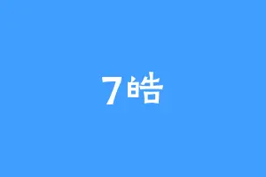 7皓