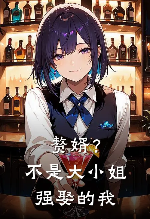 赘婿？不，是大小姐强娶的我