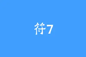 符7