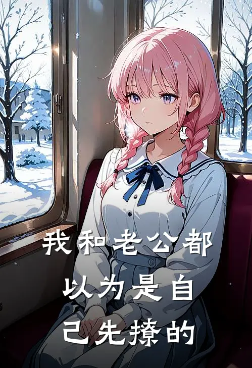 我和老公都以为是自己先撩的