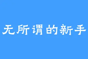 无所谓的新手