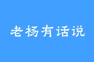 老杨有话说