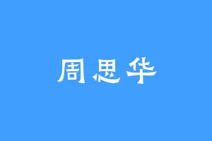 周思华