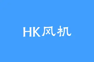 HK风机