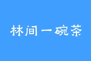 林间一碗茶