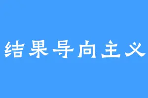 结果导向主义