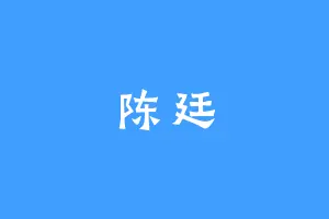 陈廷
