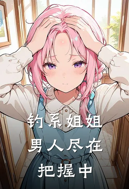 钓系姐姐男人尽在把握中