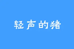 轻声的猪