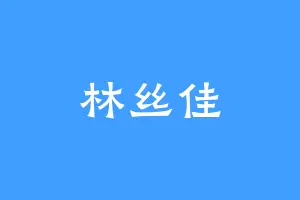 林丝佳