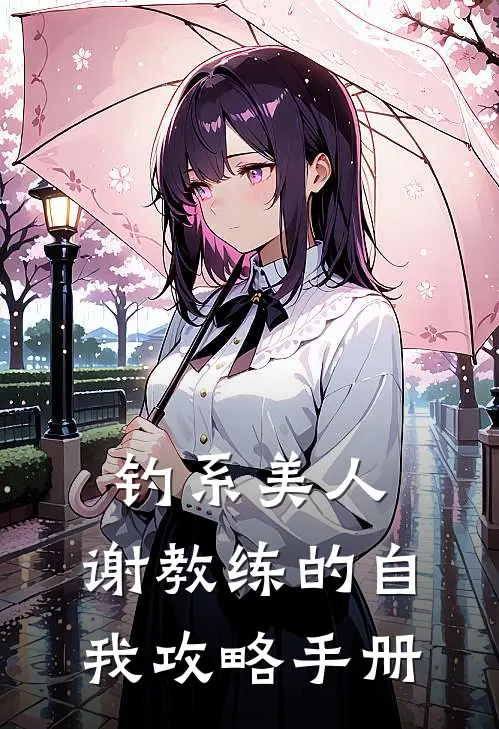 钓系美人，谢教练的自我攻略手册