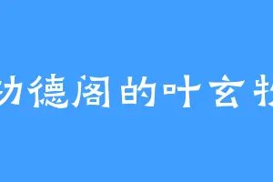 功德阁的叶玄牧