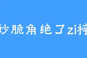 妙脆角绝了zi梓